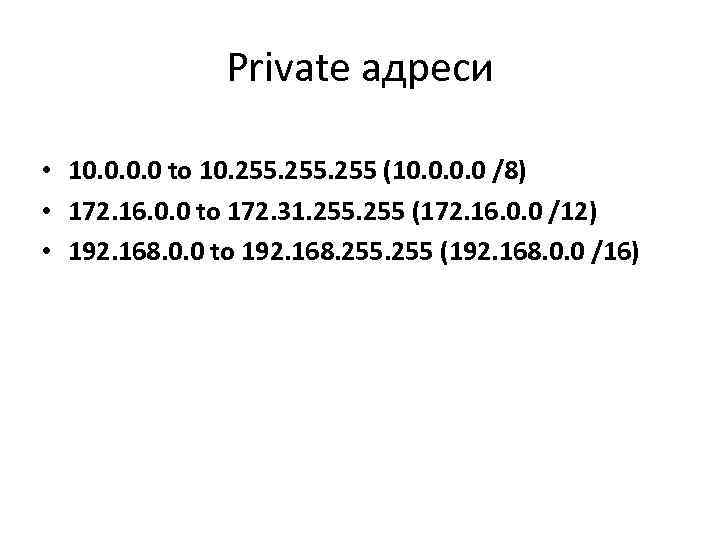 Private адреси • 10. 0 to 10. 255 (10. 0 /8) • 172. 16.