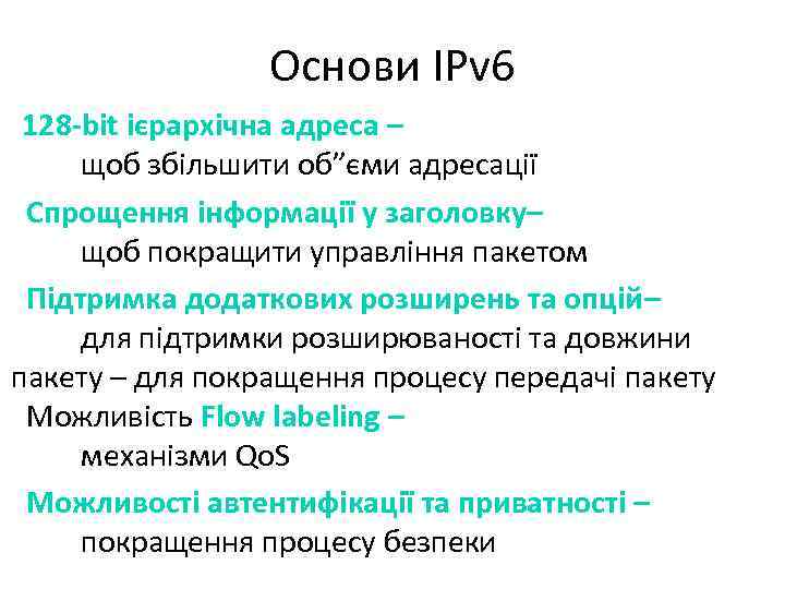 Основи IPv 6 128 -bit ієрархічна адреса – щоб збільшити об”єми адресації Спрощення інформації