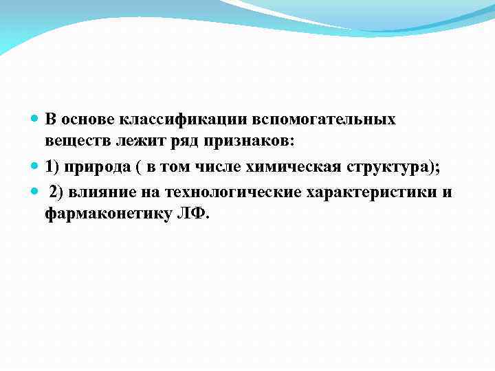  В основе классификации вспомогательных веществ лежит ряд признаков: 1) природа ( в том