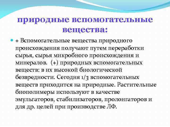 природные вспомогательные вещества: + Вспомогательные вещества природного происхождения получают путем переработки сырья, сырья микробного