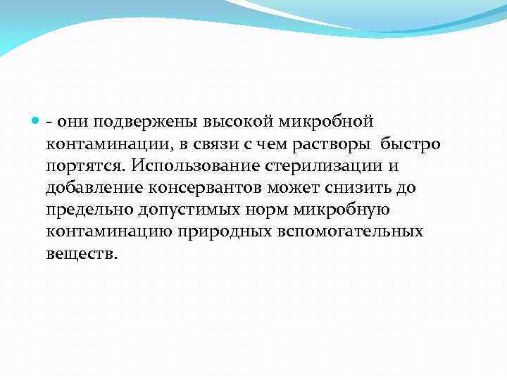  - они подвержены высокой микробной контаминации, в связи с чем растворы быстро портятся.