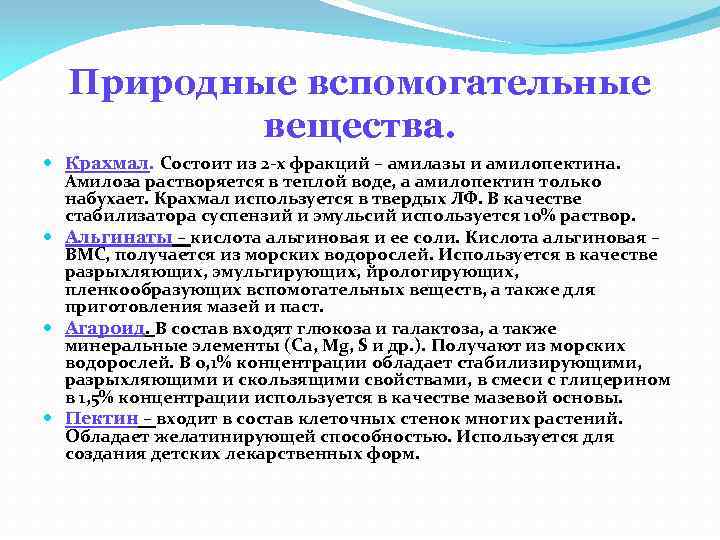 Природные вспомогательные вещества. Крахмал. Состоит из 2 -х фракций – амилазы и амилопектина. Амилоза