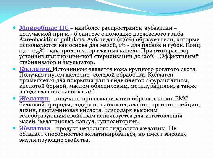  Микробные ПС – наиболее распространен аубазидан – получаемой при м - б синтезе