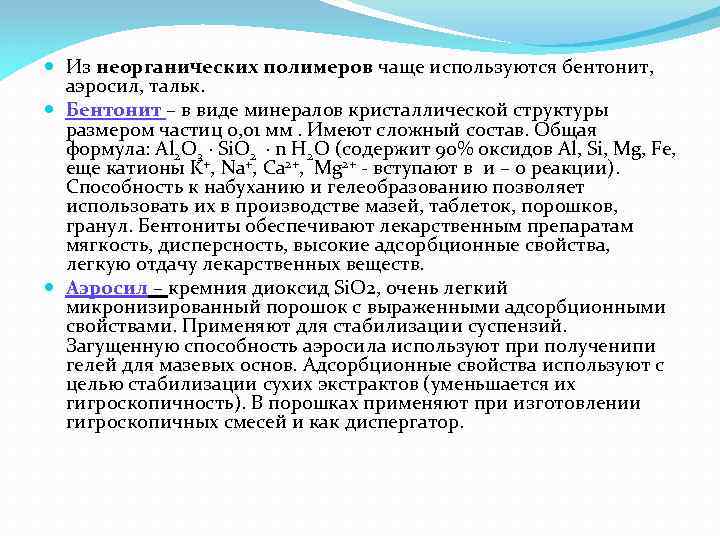  Из неорганических полимеров чаще используются бентонит, аэросил, тальк. Бентонит – в виде минералов