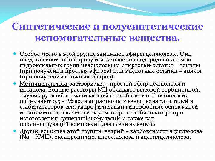 Синтетические и полусинтетические вспомогательные вещества. Особое место в этой группе занимают эфиры целлюлозы. Они