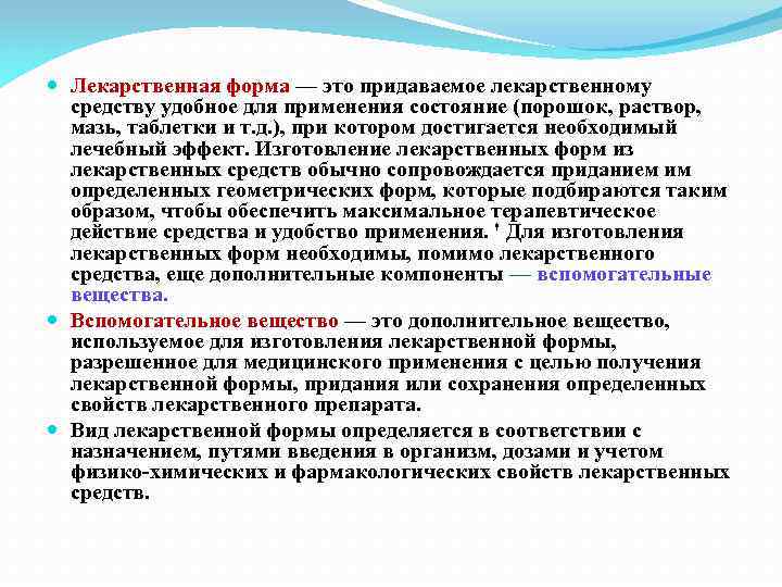  Лекарственная форма — это придаваемое лекарственному средству удобное для применения состояние (порошок, раствор,