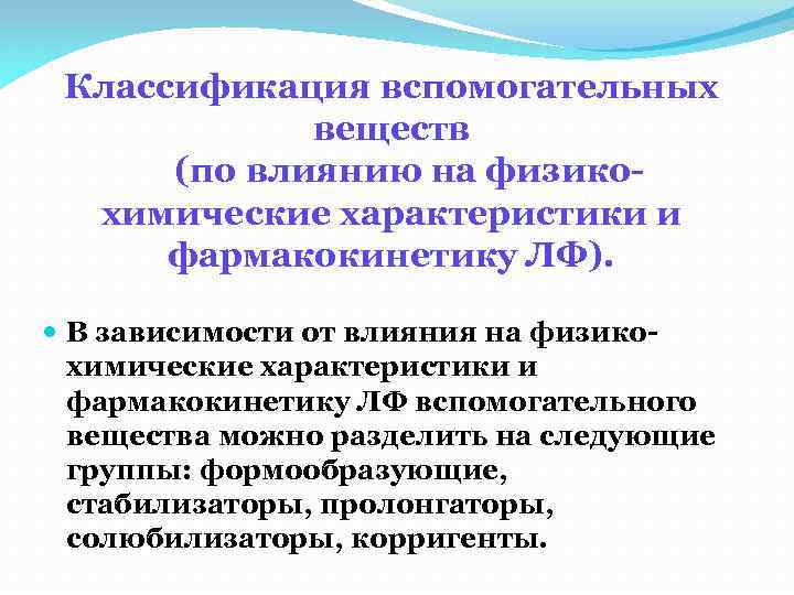 Классификация вспомогательных веществ (по влиянию на физикохимические характеристики и фармакокинетику ЛФ). В зависимости от