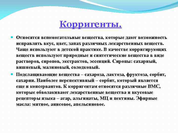 Корригенты. Относятся вспомогательные вещества, которые дают возможность исправлять вкус, цвет, запах различных лекарственных веществ.