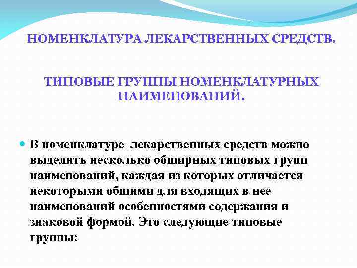 НОМЕНКЛАТУРА ЛЕКАРСТВЕННЫХ СРЕДСТВ. ТИПОВЫЕ ГРУППЫ НОМЕНКЛАТУРНЫХ НАИМЕНОВАНИЙ. В номенклатуре лекарственных средств можно выделить несколько