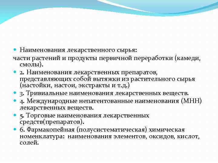  Наименования лекарственного сырья: части растений и продукты первичной переработки (камеди, смолы). 2. Наименования