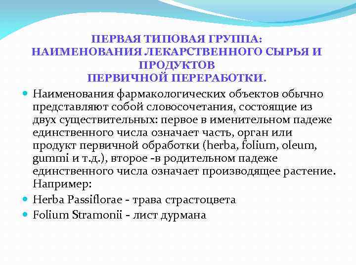 ПЕРВАЯ ТИПОВАЯ ГРУППА: НАИМЕНОВАНИЯ ЛЕКАРСТВЕННОГО СЫРЬЯ И ПРОДУКТОВ ПЕРВИЧНОЙ ПЕРЕРАБОТКИ. Наименования фармакологических объектов обычно