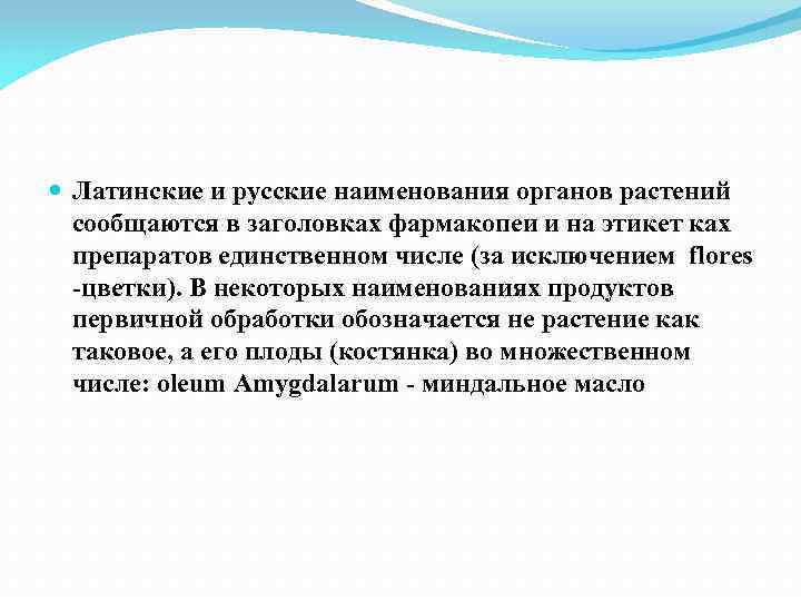  Латинские и русские наименования органов растений сообщаются в заголовках фармакопеи и на этикет