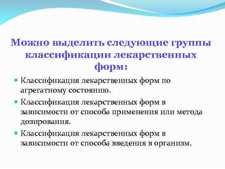 Можно выделить следующие группы классификации лекарственных форм: Классификация лекарственных форм по агрегатному состоянию. Классификация