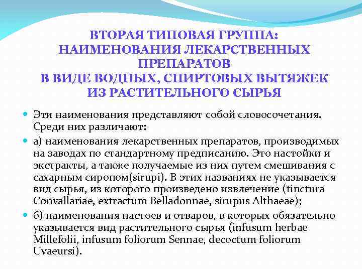 ВТОРАЯ ТИПОВАЯ ГРУППА: НАИМЕНОВАНИЯ ЛЕКАРСТВЕННЫХ ПРЕПАРАТОВ В ВИДЕ ВОДНЫХ, СПИРТОВЫХ ВЫТЯЖЕК ИЗ РАСТИТЕЛЬНОГО СЫРЬЯ