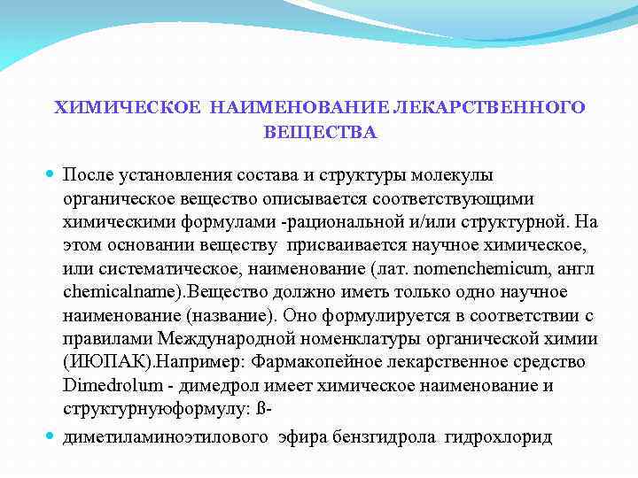 ХИМИЧЕСКОЕ НАИМЕНОВАНИЕ ЛЕКАРСТВЕННОГО ВЕЩЕСТВА После установления состава и структуры молекулы органическое вещество описывается соответствующими