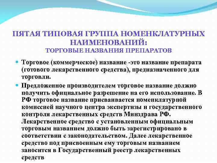 ПЯТАЯ ТИПОВАЯ ГРУППА НОМЕНКЛАТУРНЫХ НАИМЕНОВАНИЙ: ТОРГОВЫЕ НАЗВАНИЯ ПРЕПАРАТОВ Торговое (коммерческое) название -это название препарата