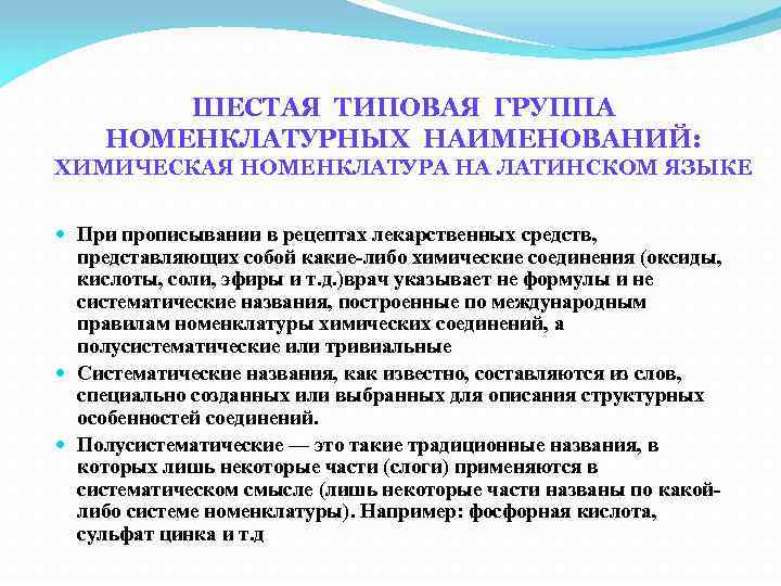 ШЕСТАЯ ТИПОВАЯ ГРУППА НОМЕНКЛАТУРНЫХ НАИМЕНОВАНИЙ: ХИМИЧЕСКАЯ НОМЕНКЛАТУРА НА ЛАТИНСКОМ ЯЗЫКЕ При прописывании в рецептах