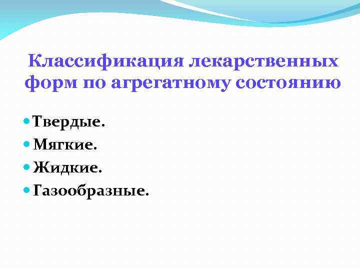 Классификация лекарственных форм по агрегатному состоянию Твердые. Мягкие. Жидкие. Газообразные. 