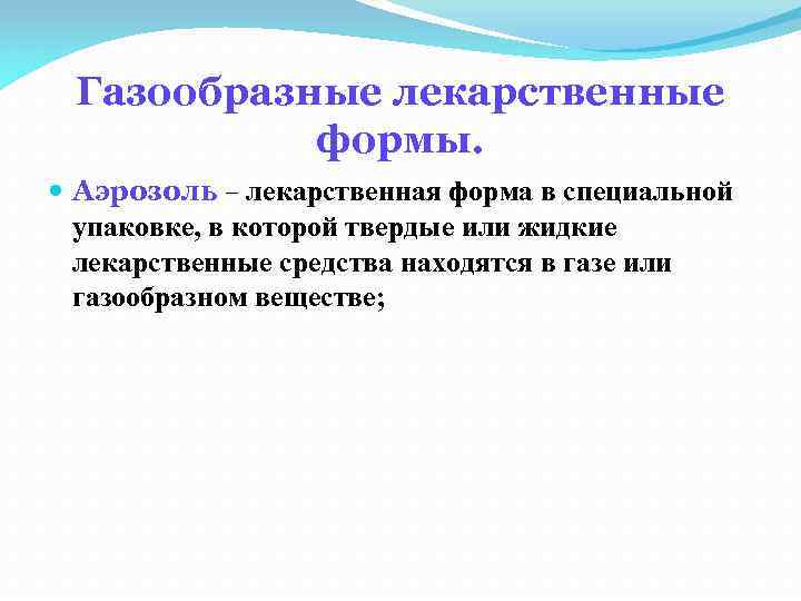 Газообразные лекарственные формы. Аэрозоль – лекарственная форма в специальной упаковке, в которой твердые или