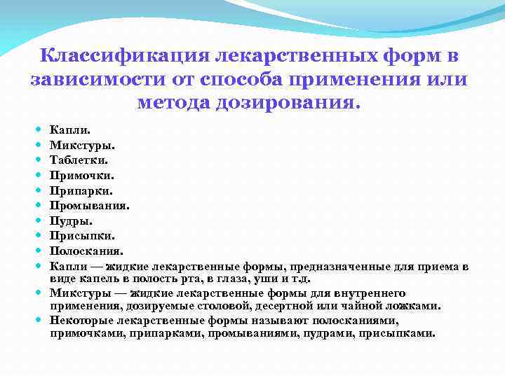 Классификация лекарственных форм в зависимости от способа применения или метода дозирования. Капли. Микстуры. Таблетки.