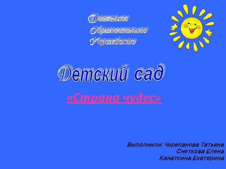  «Страна чудес» Выполнили: Черепанова Татьяна Снеткова Елена Канаткина Екатерина 