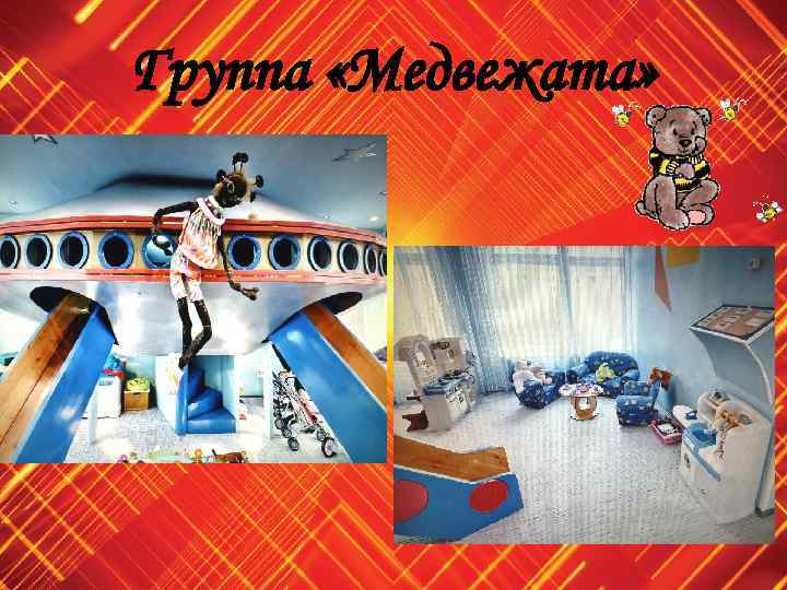 Группа «Медвежата» 