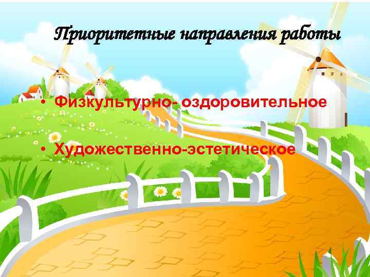 Приоритетные направления работы • Физкультурно- оздоровительное • Художественно-эстетическое 