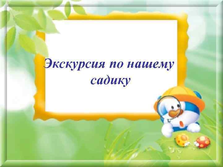 Экскурсия по нашему садику 