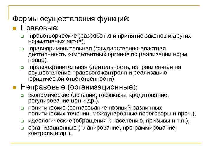 Формы осуществления функций: n Правовые: q q q n правотворческие (разработка и принятие законов