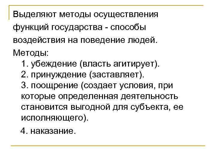 Выделяют методы осуществления функций государства способы воздействия на поведение людей. Методы: 1. убеждение (власть