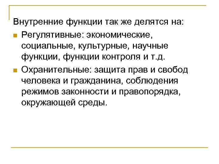 Внутренние функции так же делятся на: n Регулятивные: экономические, социальные, культурные, научные функции, функции