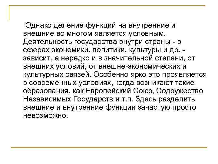 Однако деление функций на внутренние и внешние во многом является условным. Деятельность государства внутри