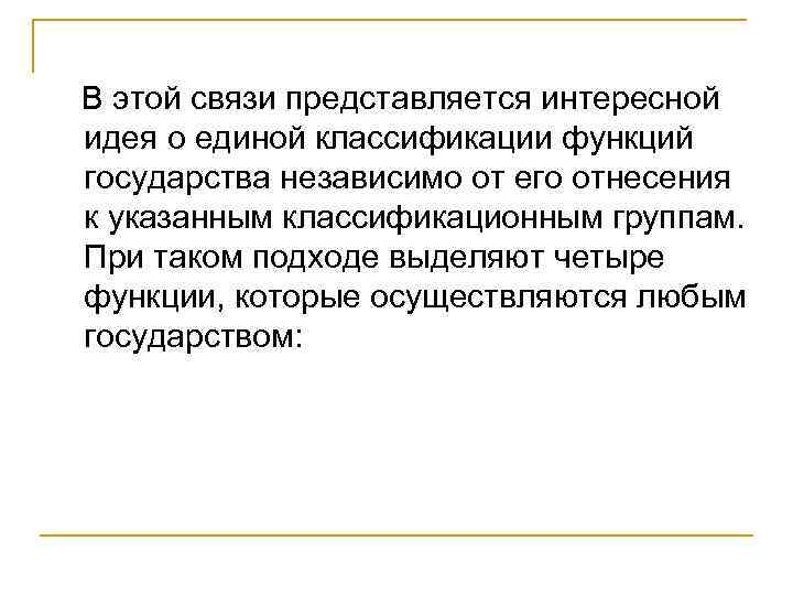 В этой связи представляется интересной идея о единой классификации функций государства независимо от его