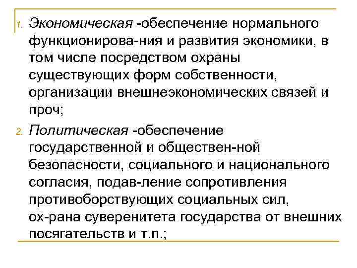 1. 2. Экономическая обеспечение нормального функционирова ния и развития экономики, в том числе посредством