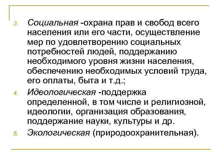 3. 4. 5. Социальная охрана прав и свобод всего населения или его части, осуществление