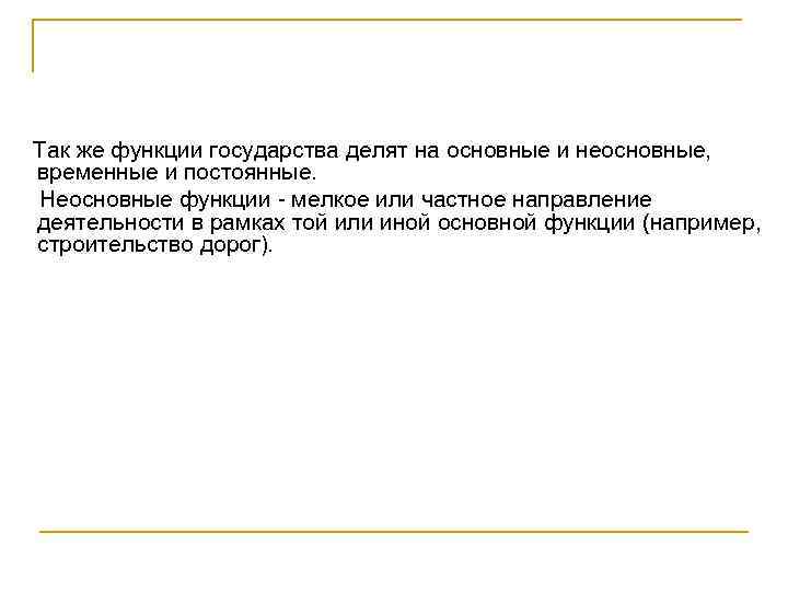 Так же функции государства делят на основные и неосновные, временные и постоянные. Неосновные функции