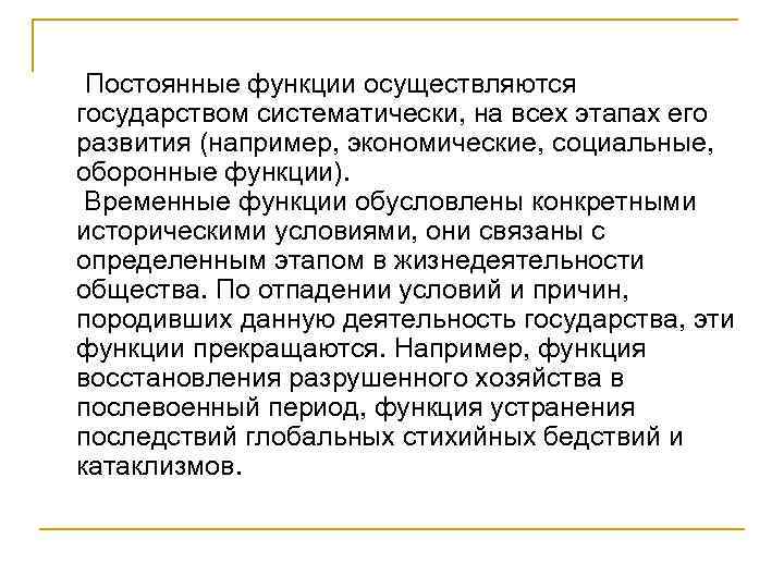 Временная функция. Временные функции государства. Временные функции государства пример. Постоянные функции государства. Временная функция государства.