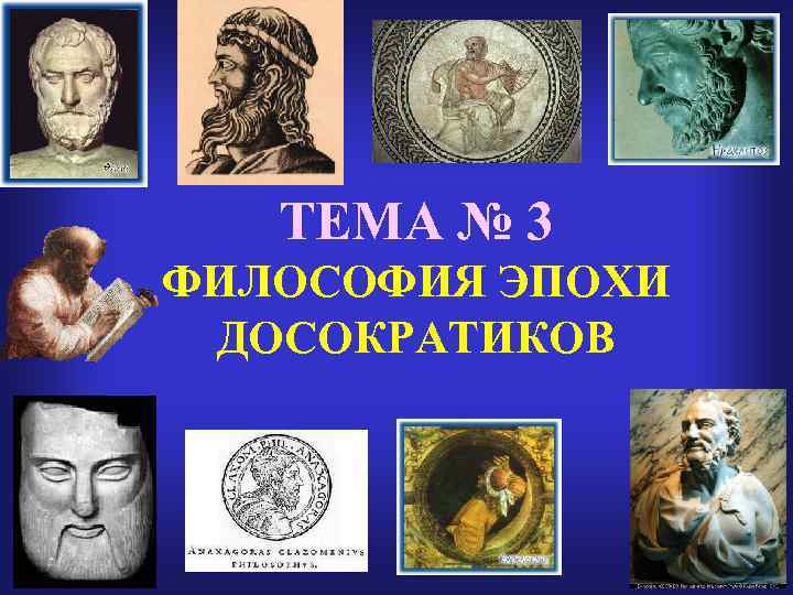 ТЕМА № 3 ФИЛОСОФИЯ ЭПОХИ ДОСОКРАТИКОВ 