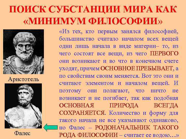 ПОИСК СУБСТАНЦИИ МИРА КАК «МИНИМУМ ФИЛОСОФИИ» Аристотель Фалес «Из тех, кто первым занялся философией,