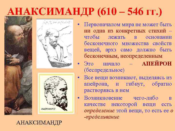 АНАКСИМАНДР (610 – 546 гг. ) АНАКСИМАНДР • Первоначалом мира не может быть ни