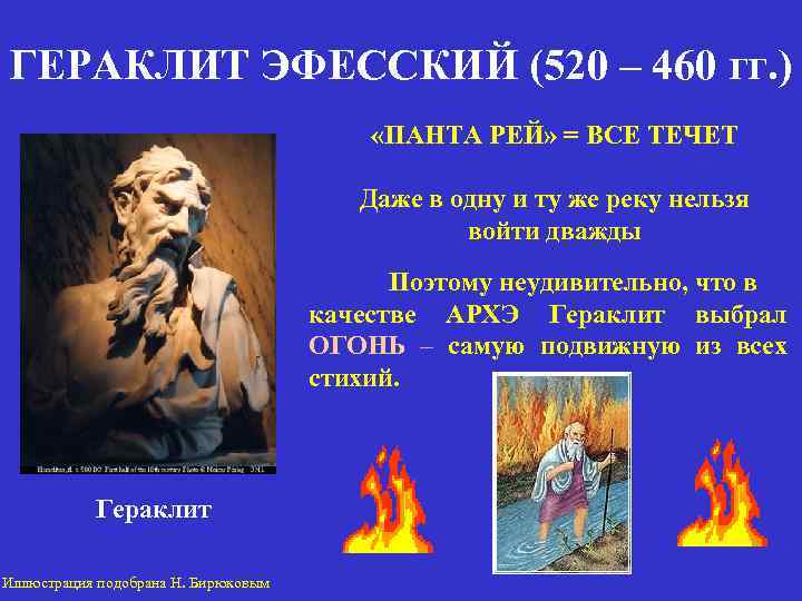 ГЕРАКЛИТ ЭФЕССКИЙ (520 – 460 гг. ) «ПАНТА РЕЙ» = ВСЕ ТЕЧЕТ Даже в