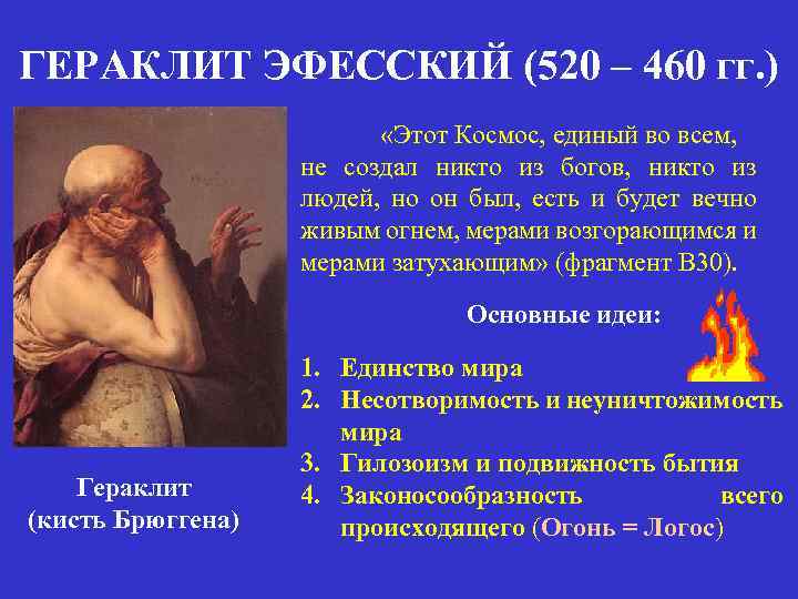 ГЕРАКЛИТ ЭФЕССКИЙ (520 – 460 гг. ) «Этот Космос, единый во всем, не создал