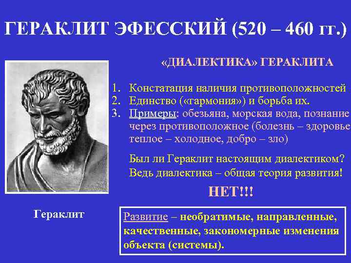 ГЕРАКЛИТ ЭФЕССКИЙ (520 – 460 гг. ) «ДИАЛЕКТИКА» ГЕРАКЛИТА 1. Констатация наличия противоположностей 2.