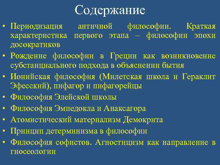 Содержание • Периодизация античной философии. Краткая характеристика первого этапа – философии эпохи досократиков •