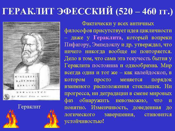 ГЕРАКЛИТ ЭФЕССКИЙ (520 – 460 гг. ) Гераклит Фактически у всех античных философов присутствует