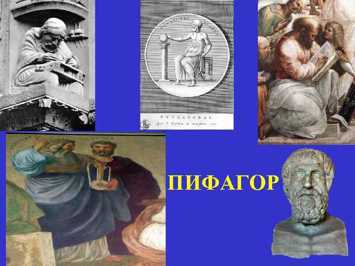 ПИФАГОР 