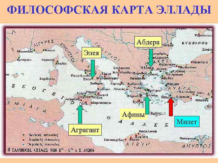ФИЛОСОФСКАЯ КАРТА ЭЛЛАДЫ Абдера Элея Афины Аграгант Милет 