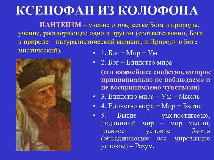 КСЕНОФАН ИЗ КОЛОФОНА ПАНТЕИЗМ – учение о тождестве Бога и природы, учение, растворяющее одно