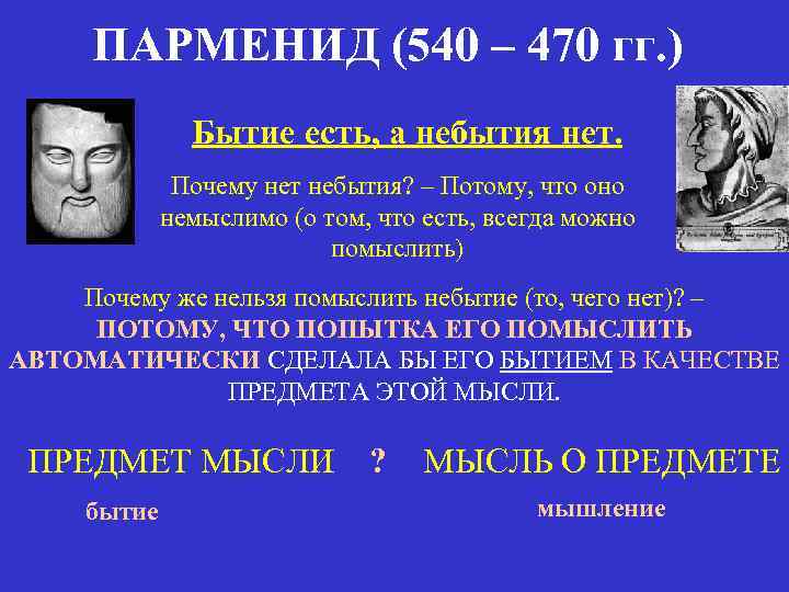 ПАРМЕНИД (540 – 470 гг. ) Бытие есть, а небытия нет. Почему нет небытия?