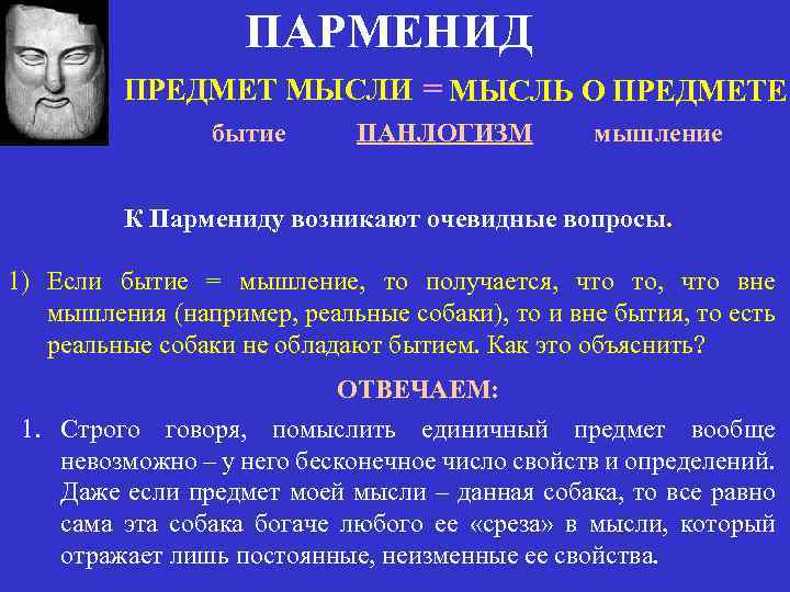 ПАРМЕНИД ПРЕДМЕТ МЫСЛИ = МЫСЛЬ О ПРЕДМЕТЕ бытие ПАНЛОГИЗМ мышление К Пармениду возникают очевидные